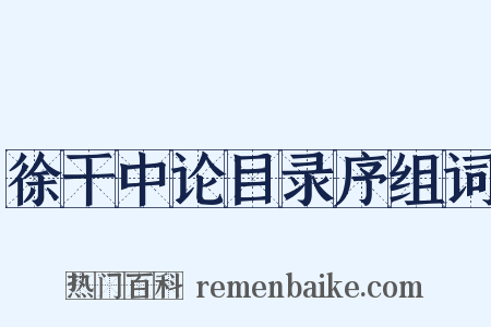 徐干中论目录序组词是什么意思的图片